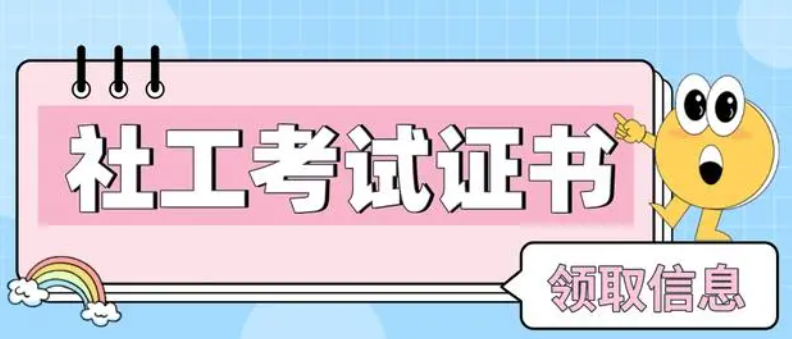 以下两省份2022年社会工作者考试证书发放时间确定