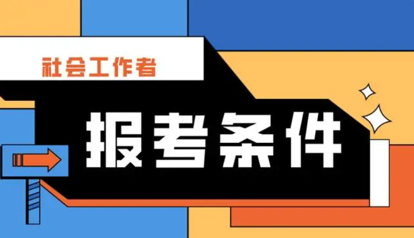 社工初级报考条件