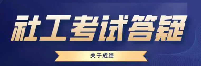 社工考试过一门怎么办？会作废吗？